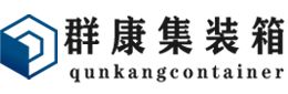 南皮集装箱 - 南皮二手集装箱 - 南皮海运集装箱 - 群康集装箱服务有限公司